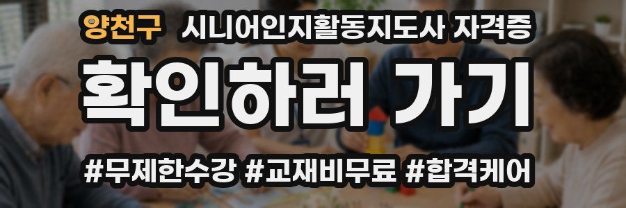 양천구 시니어인지활동지도사 자격증