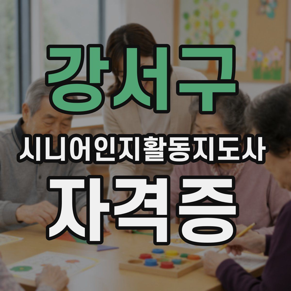 강서구 시니어인지활동지도사 자격증