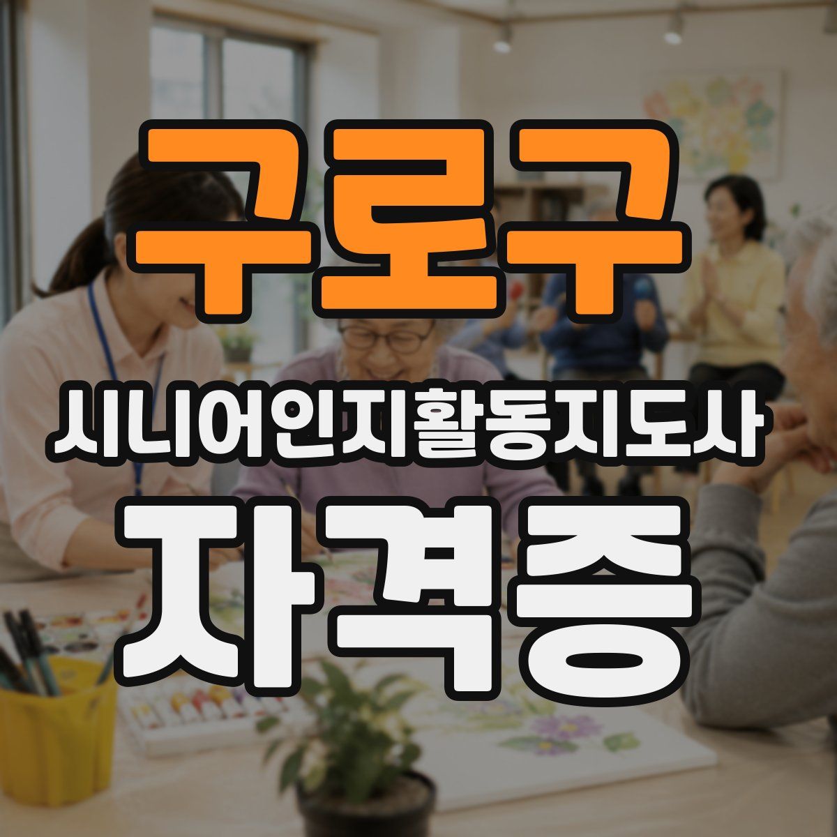 구로구 시니어인지활동지도사 자격증