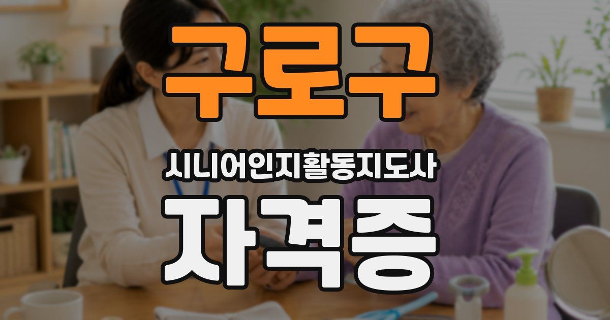 구로구 시니어인지활동지도사 자격증