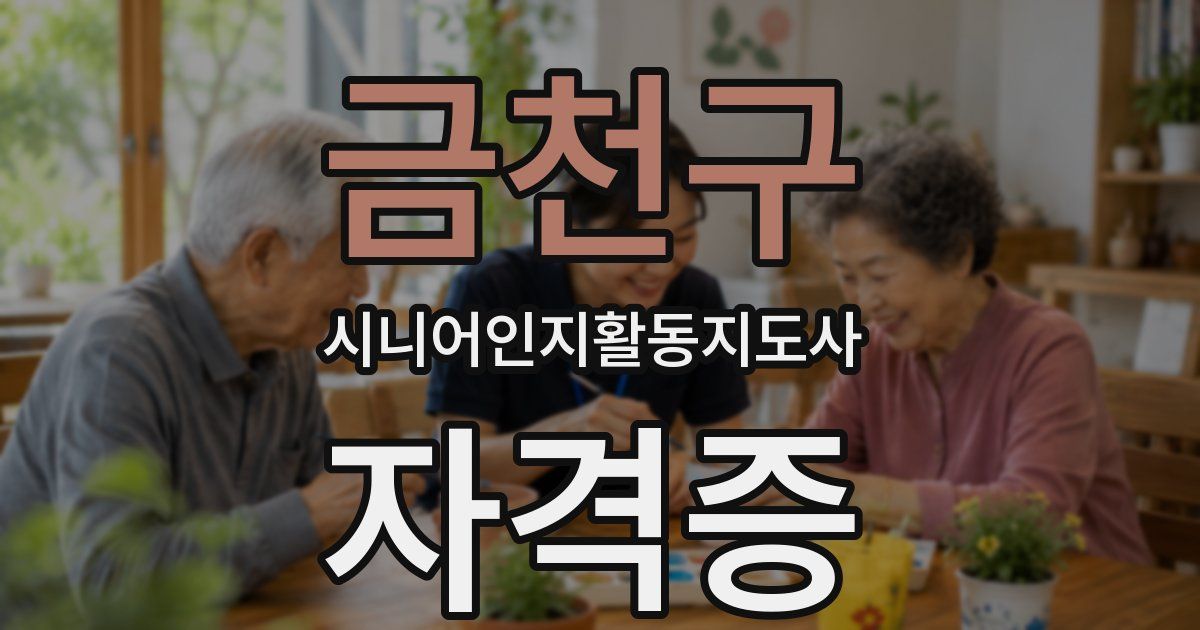 금천구 시니어인지활동지도사 자격증