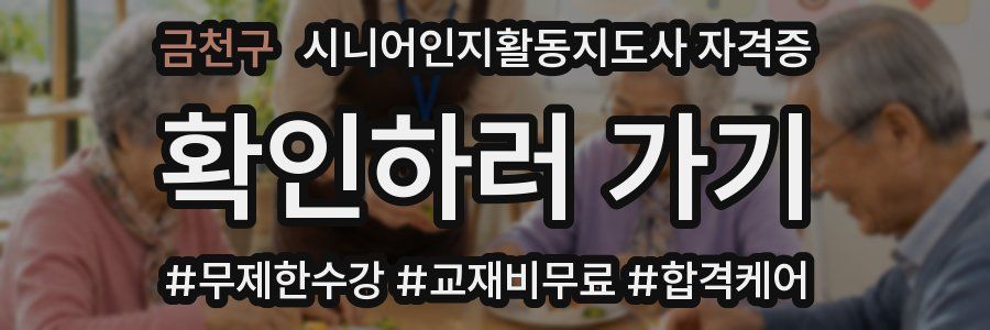 금천구 시니어인지활동지도사 자격증