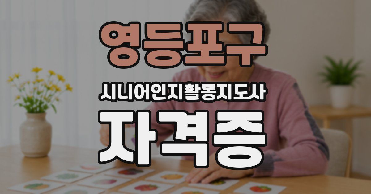 영등포구 시니어인지활동지도사 자격증