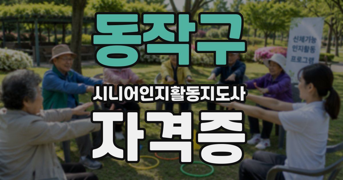 동작구 시니어인지활동지도사 자격증