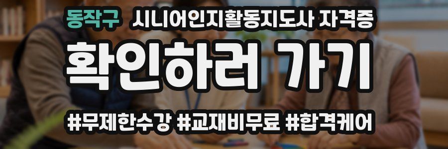 동작구 시니어인지활동지도사 자격증