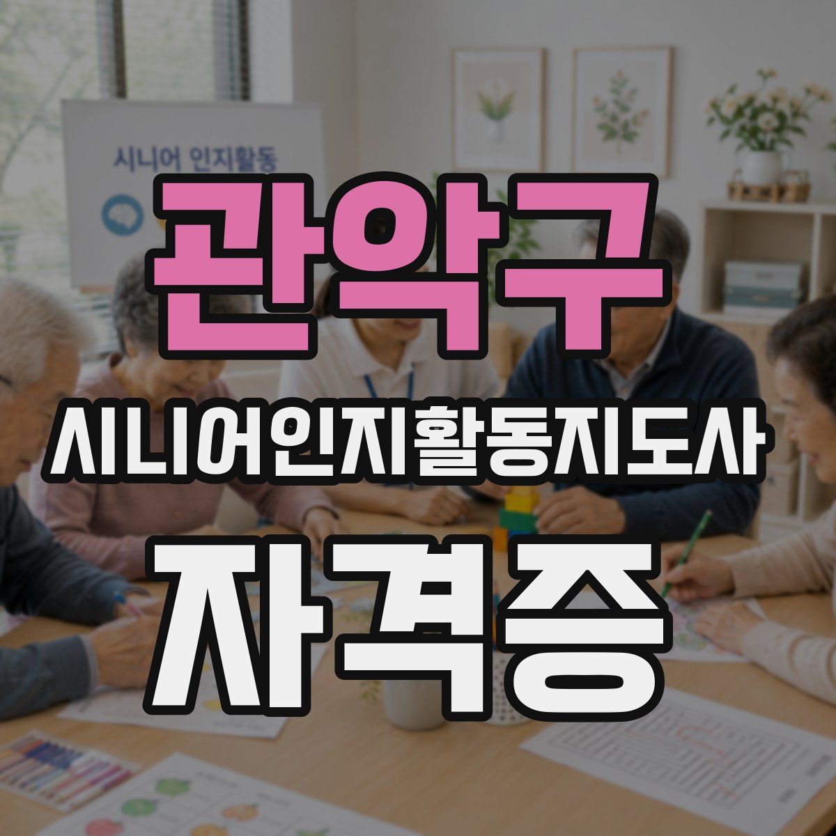 관악구 시니어인지활동지도사 자격증
