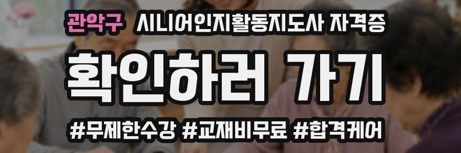 관악구 시니어인지활동지도사 자격증