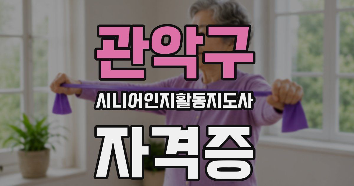 관악구 시니어인지활동지도사 자격증