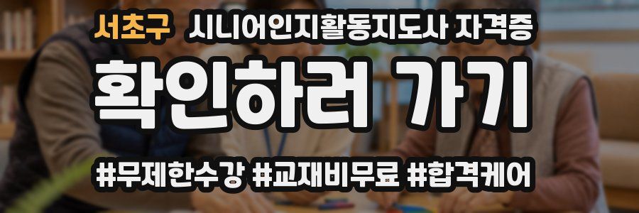 서초구 시니어인지활동지도사 자격증