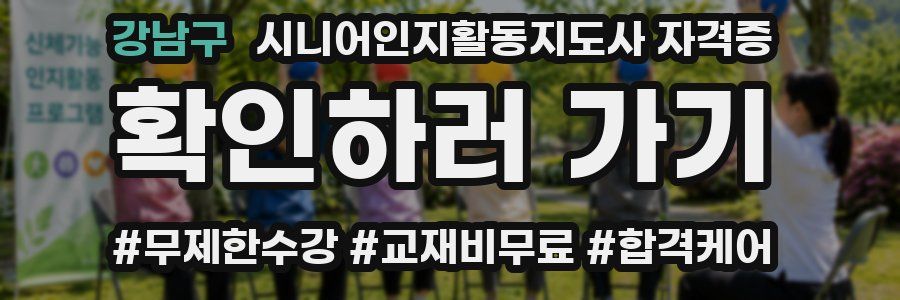 강남구 시니어인지활동지도사 자격증