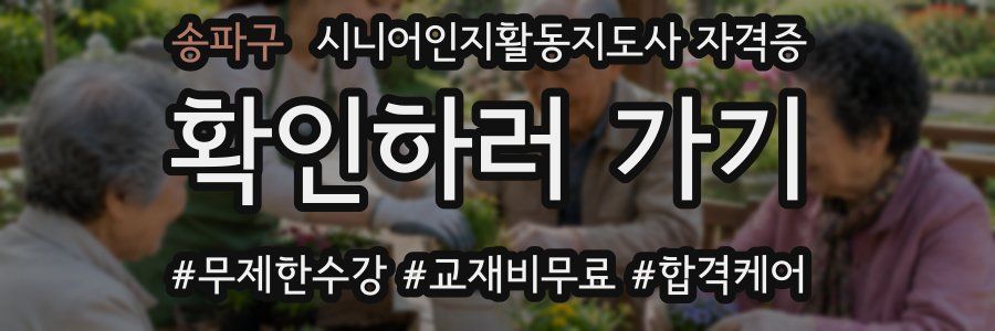 송파구 시니어인지활동지도사 자격증