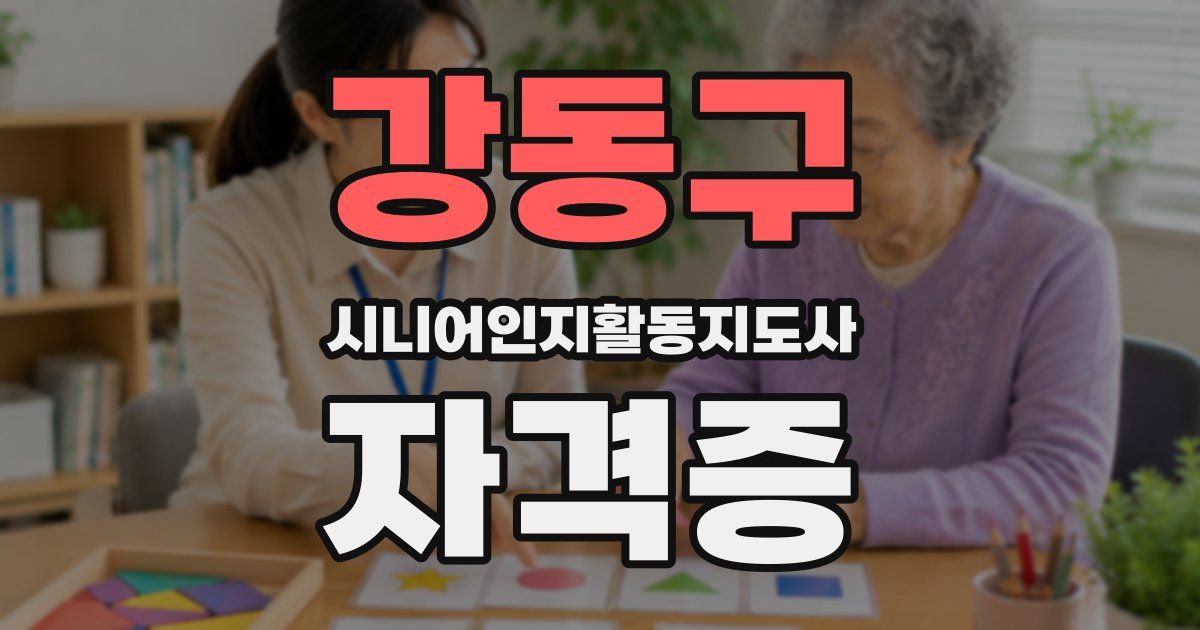 강동구 시니어인지활동지도사 자격증
