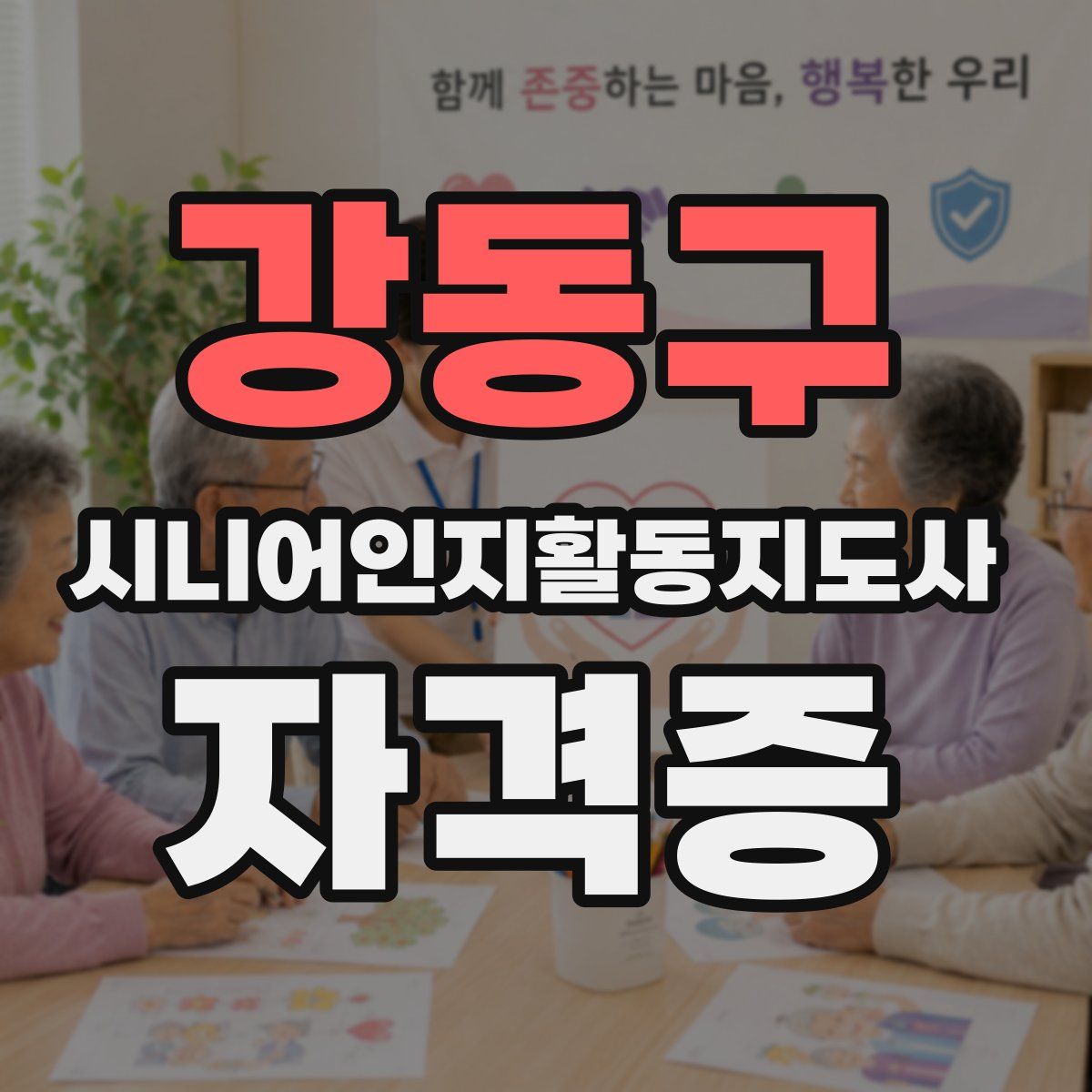 강동구 시니어인지활동지도사 자격증