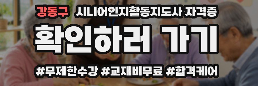강동구 시니어인지활동지도사 자격증