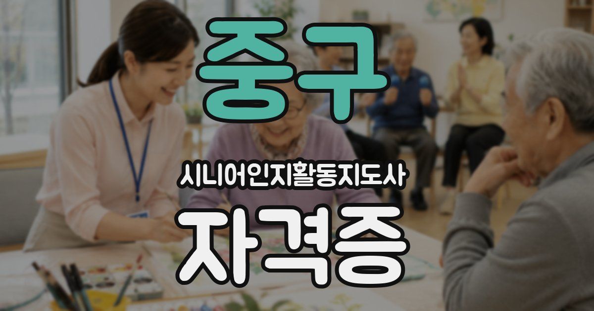 중구 시니어인지활동지도사 자격증