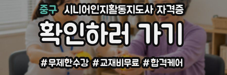 중구 시니어인지활동지도사 자격증