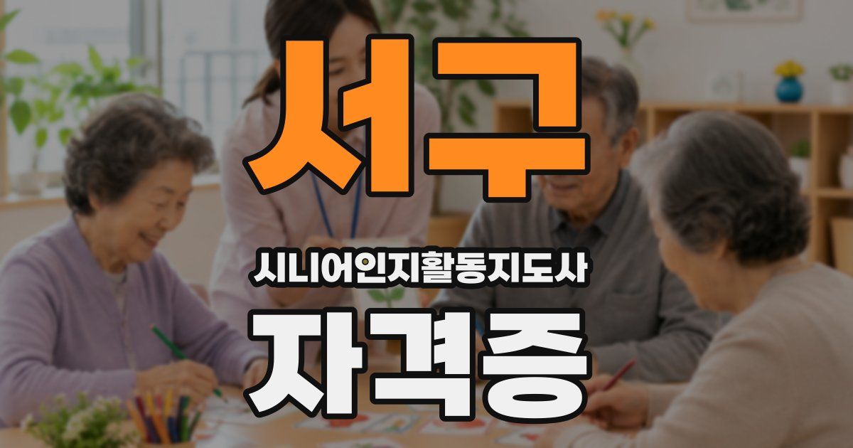 서구 시니어인지활동지도사 자격증