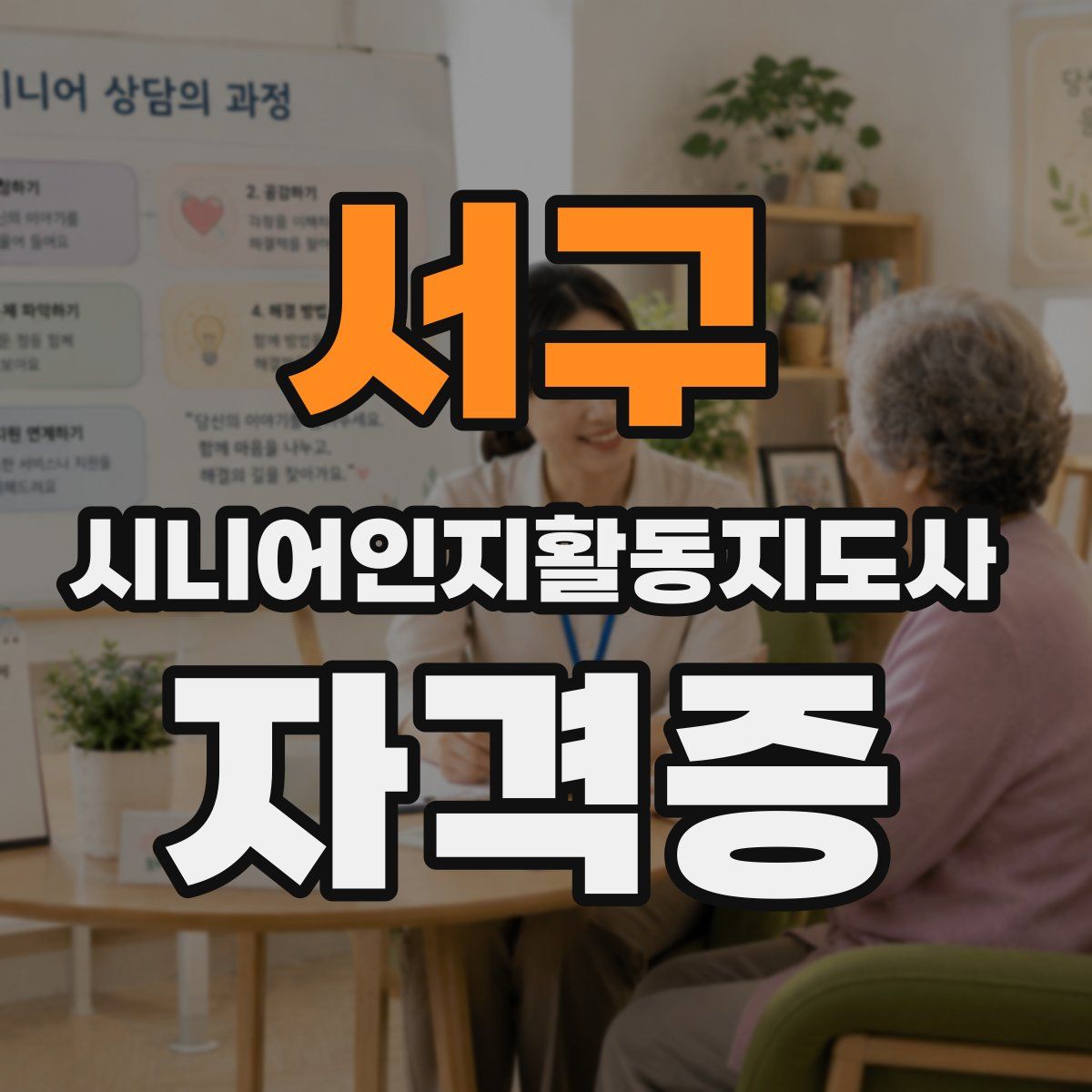 서구 시니어인지활동지도사 자격증