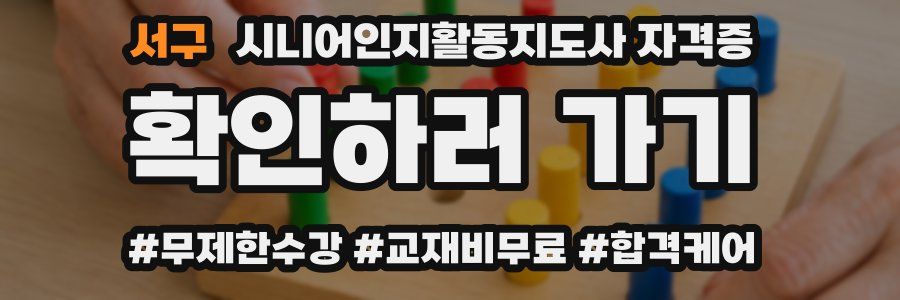 서구 시니어인지활동지도사 자격증