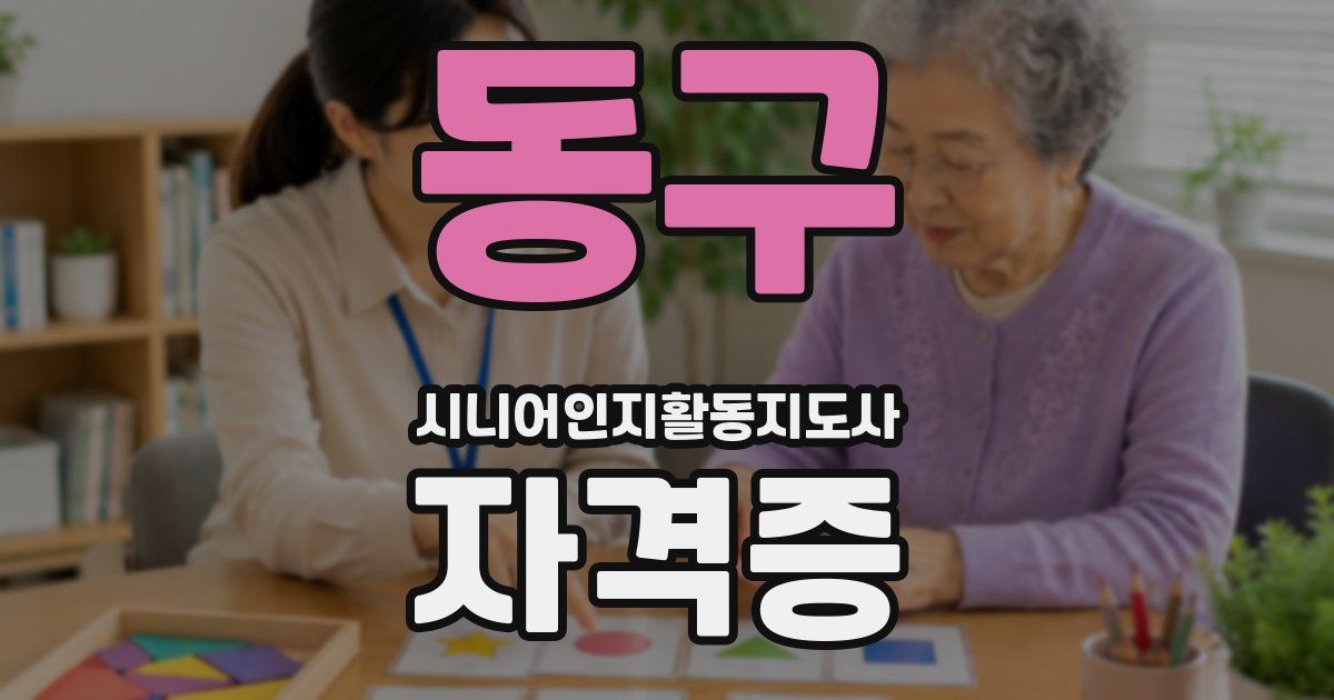 동구 시니어인지활동지도사 자격증