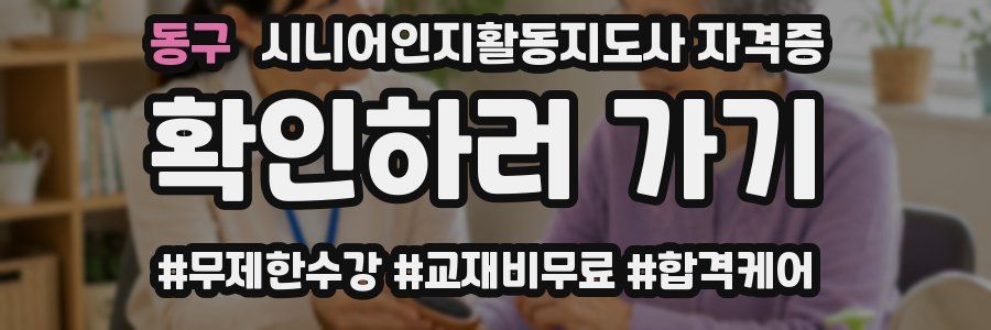 동구 시니어인지활동지도사 자격증