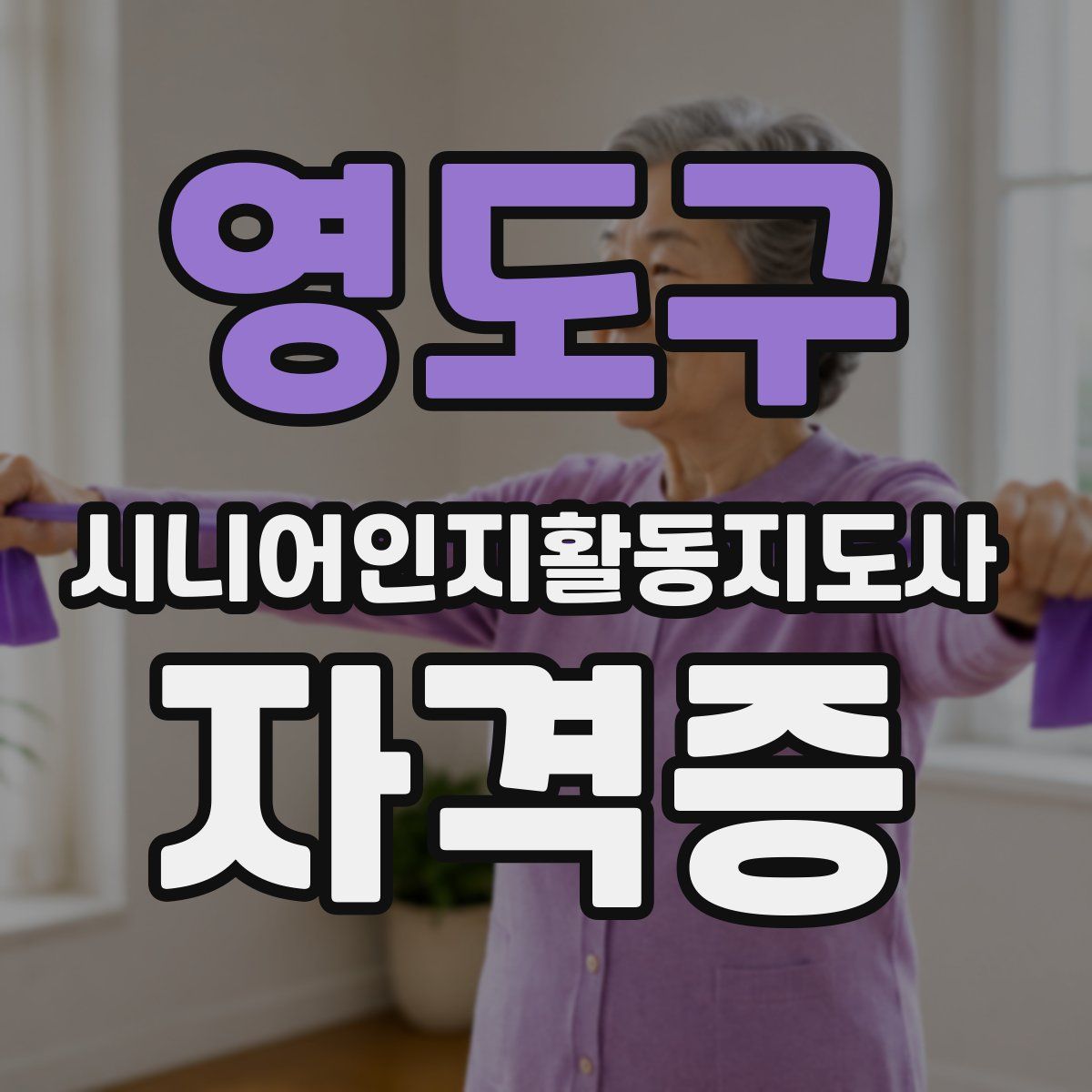 영도구 시니어인지활동지도사 자격증