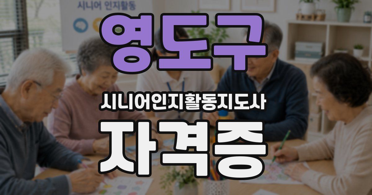 영도구 시니어인지활동지도사 자격증