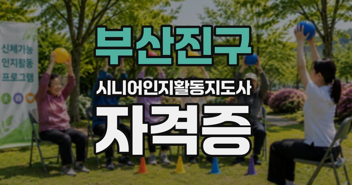 부산진구 시니어인지활동지도사 자격증