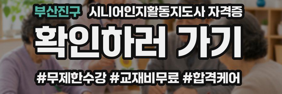 부산진구 시니어인지활동지도사 자격증