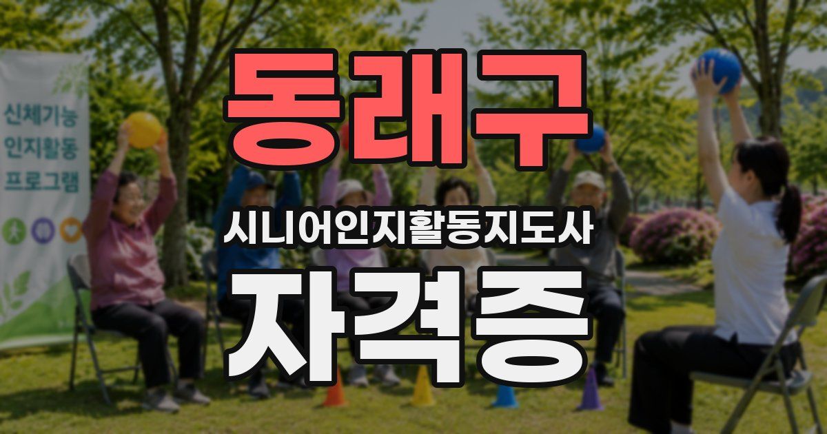 동래구 시니어인지활동지도사 자격증