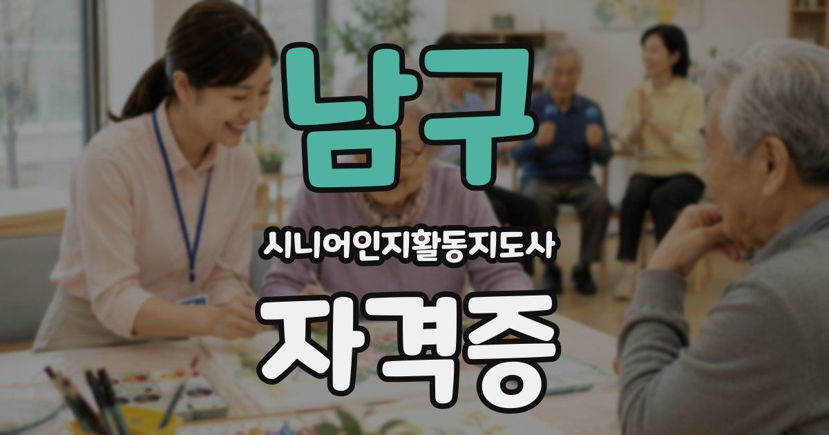 남구 시니어인지활동지도사 자격증