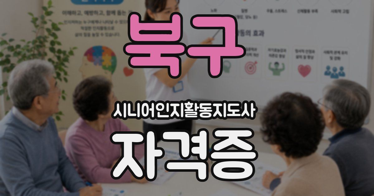 북구 시니어인지활동지도사 자격증