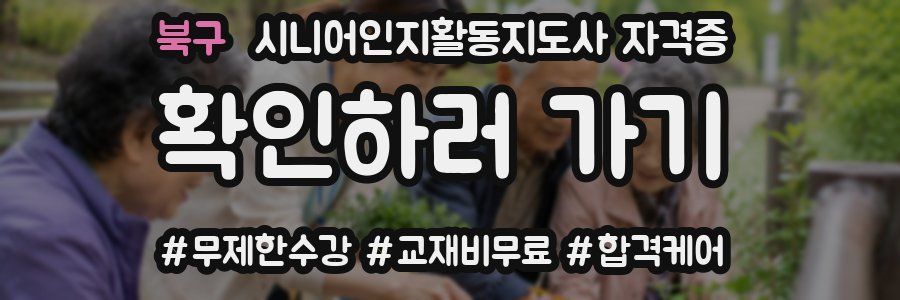 북구 시니어인지활동지도사 자격증