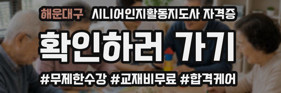 해운대구 시니어인지활동지도사 자격증