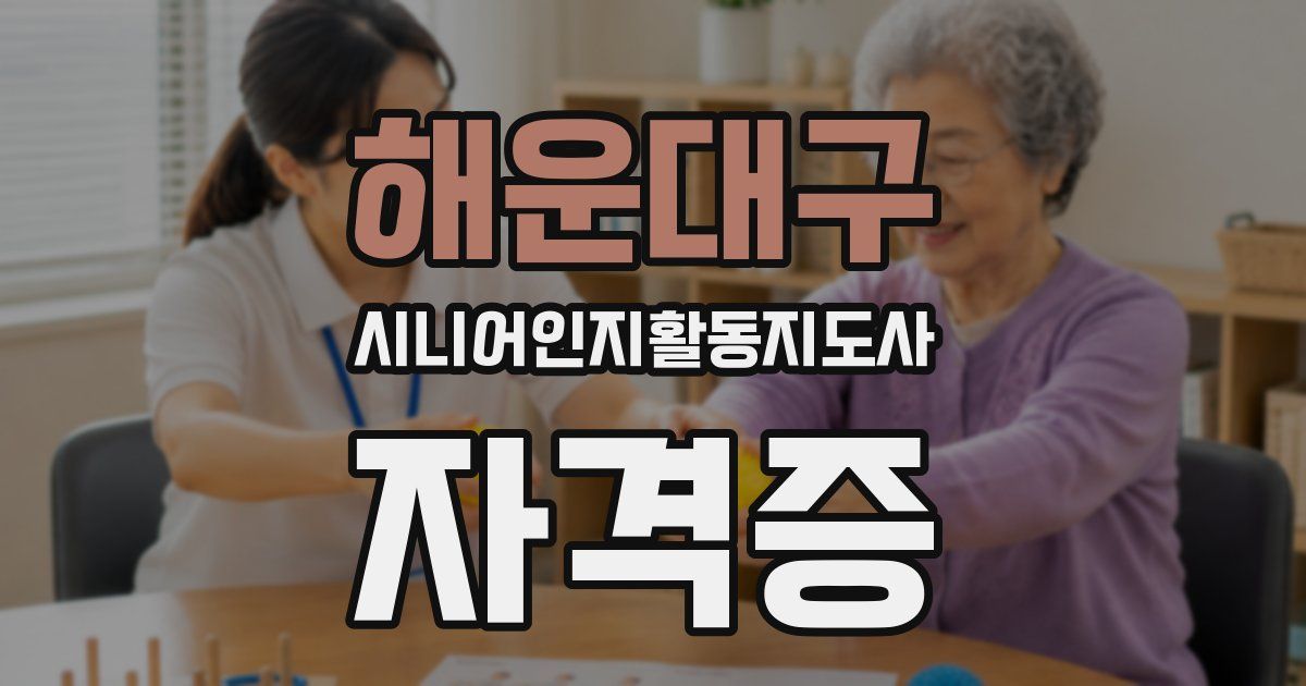 해운대구 시니어인지활동지도사 자격증