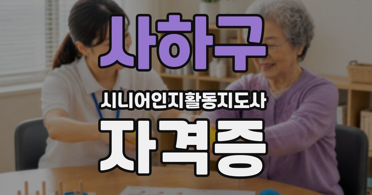 사하구 시니어인지활동지도사 자격증