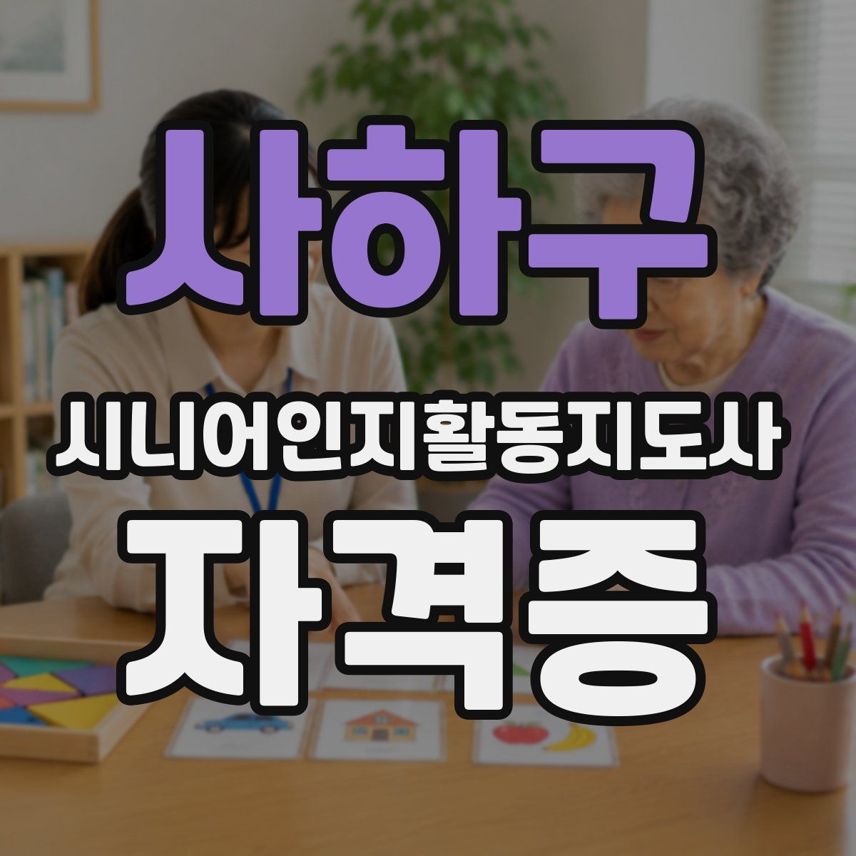 사하구 시니어인지활동지도사 자격증