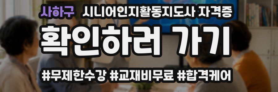 사하구 시니어인지활동지도사 자격증