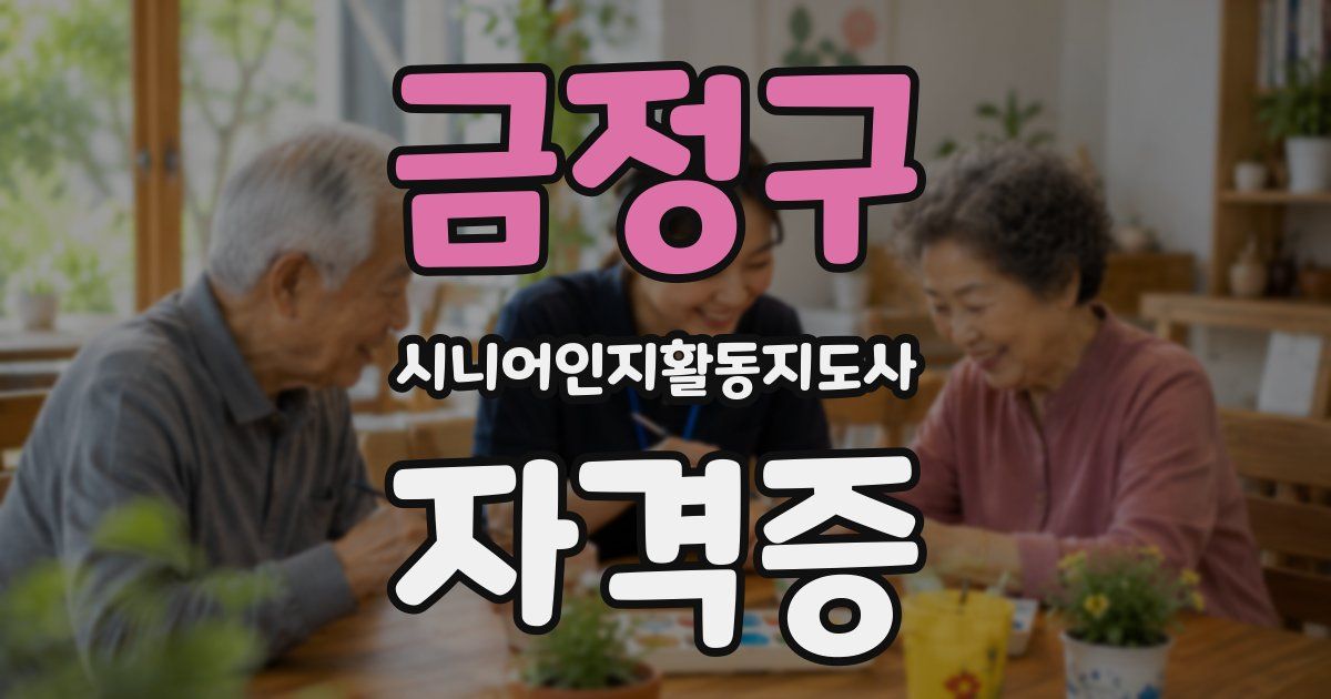 금정구 시니어인지활동지도사 자격증