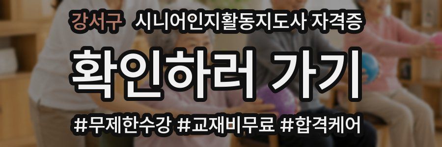 강서구 시니어인지활동지도사 자격증