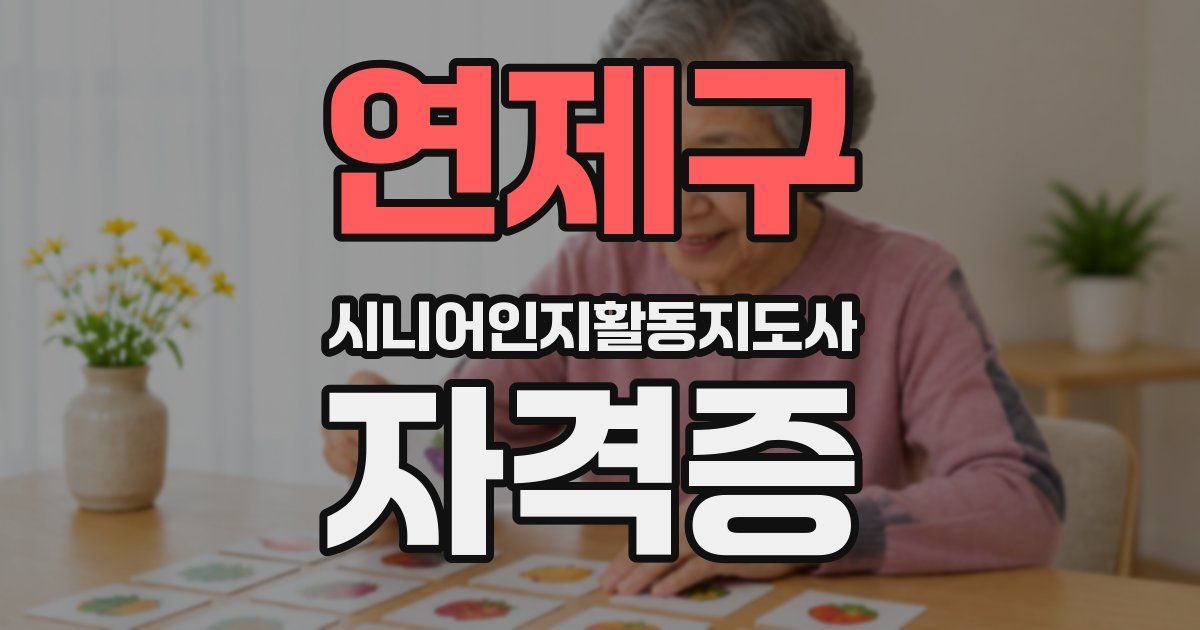 연제구 시니어인지활동지도사 자격증