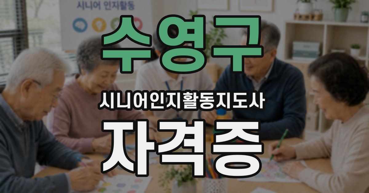 수영구 시니어인지활동지도사 자격증