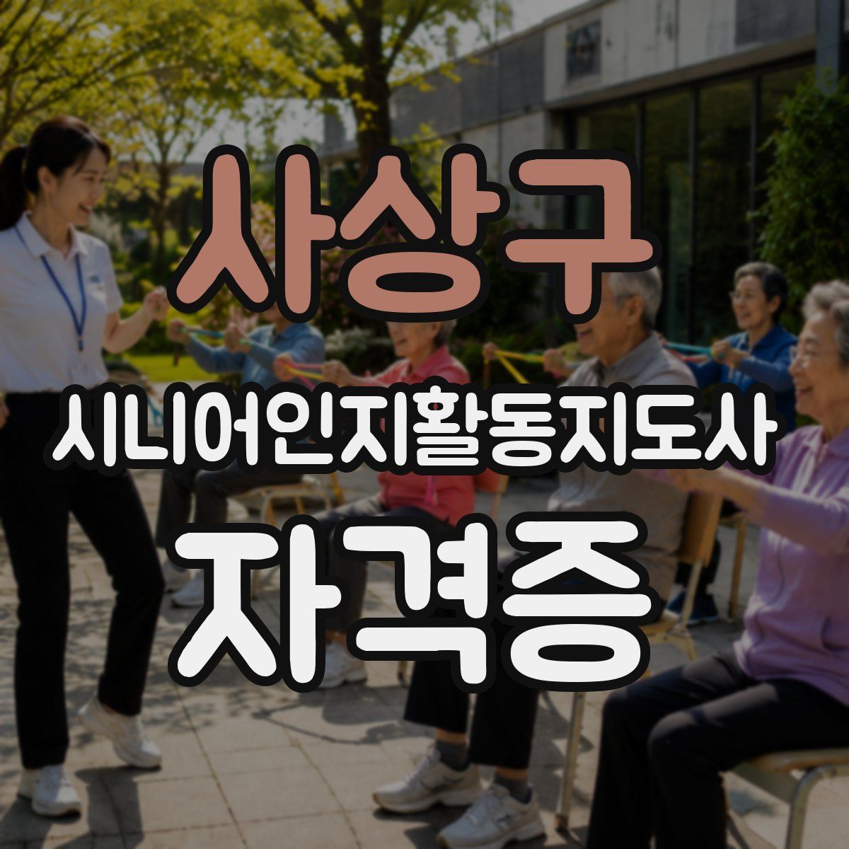 사상구 시니어인지활동지도사 자격증