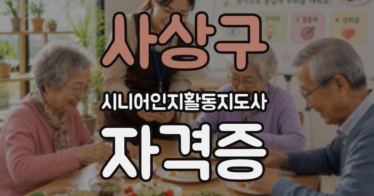사상구 시니어인지활동지도사 자격증