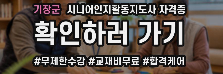 기장군 시니어인지활동지도사 자격증