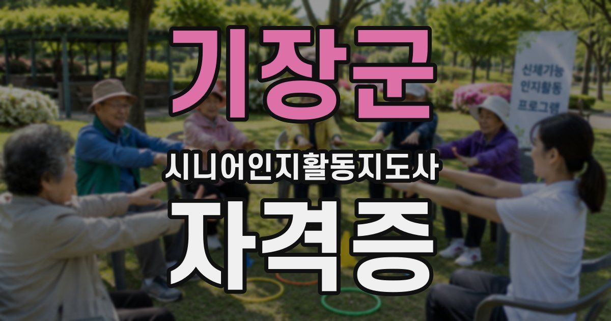 기장군 시니어인지활동지도사 자격증