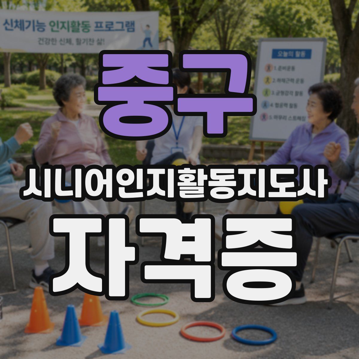 중구 시니어인지활동지도사 자격증