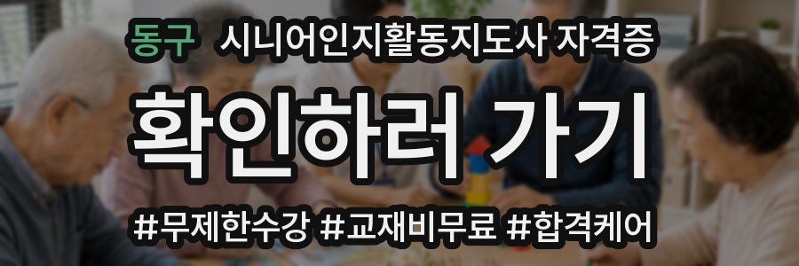 동구 시니어인지활동지도사 자격증