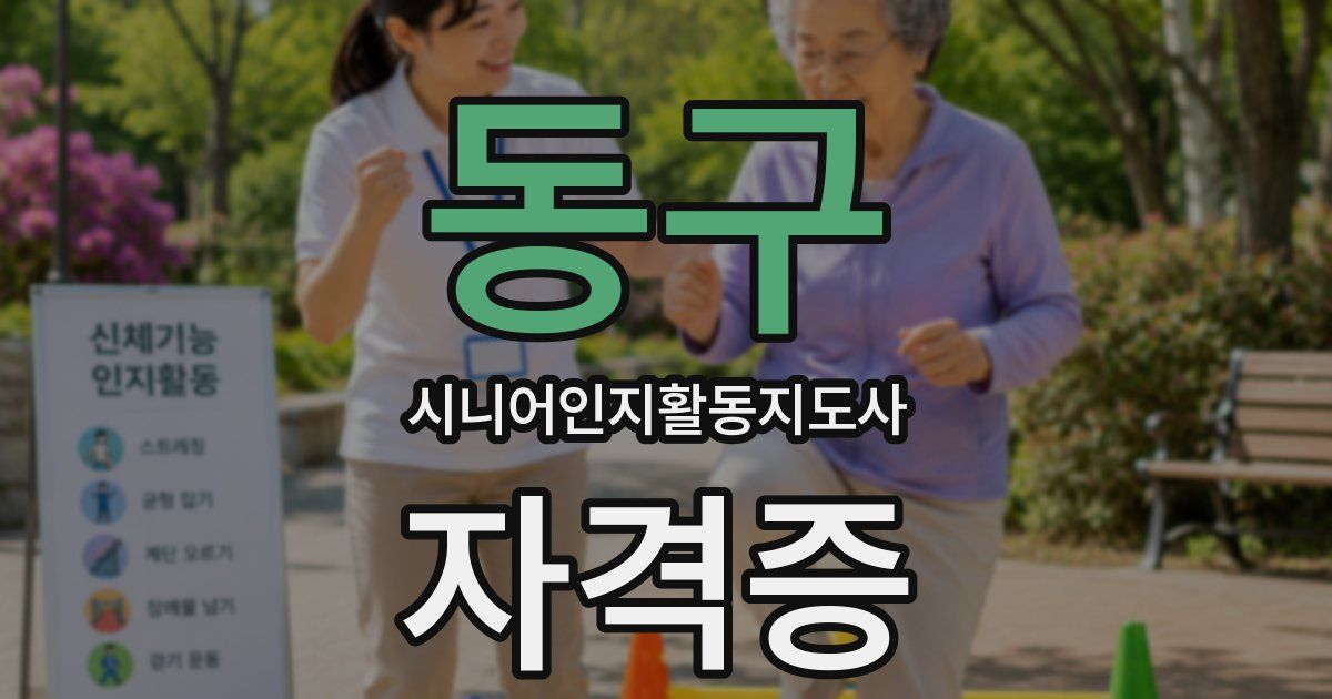 동구 시니어인지활동지도사 자격증