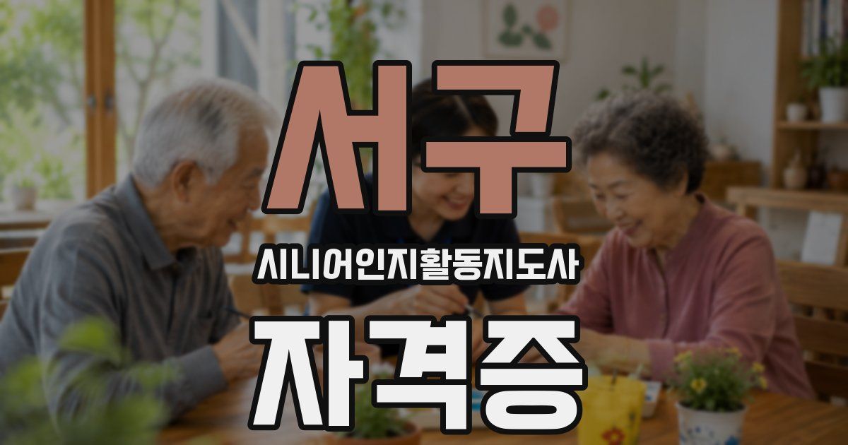 서구 시니어인지활동지도사 자격증